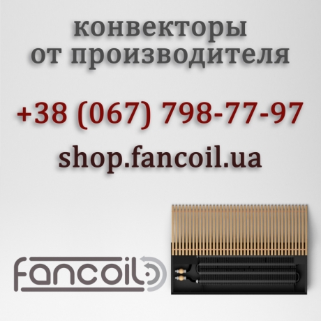 Внутрипольный конвектор FC от производителя по цене от 1299 грн