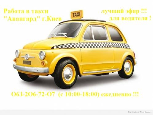 Регистрация в такси (водитель с авто)работа в такси