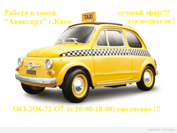 Регистрация в такси (водитель с авто) работа в такси