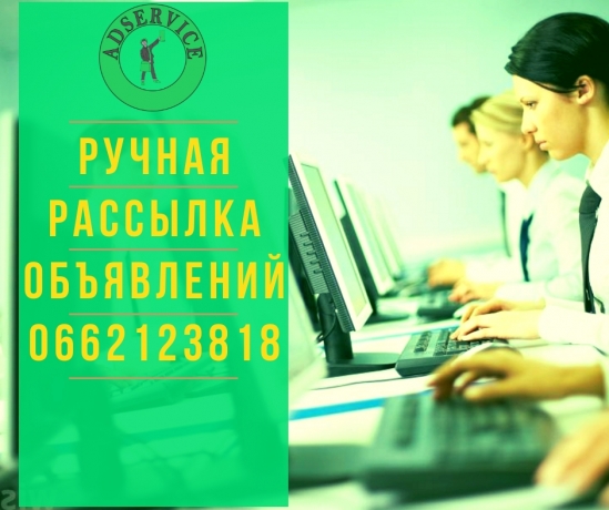 Массовая подача объявлений. Рассылка объявлений. Размещение объявлений