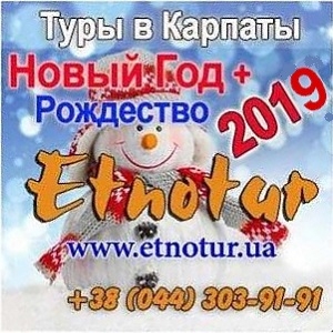 Туры в Карпаты на Новый год и Рождество 2019