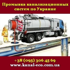 Промывка канализационных систем 2019 по Украине