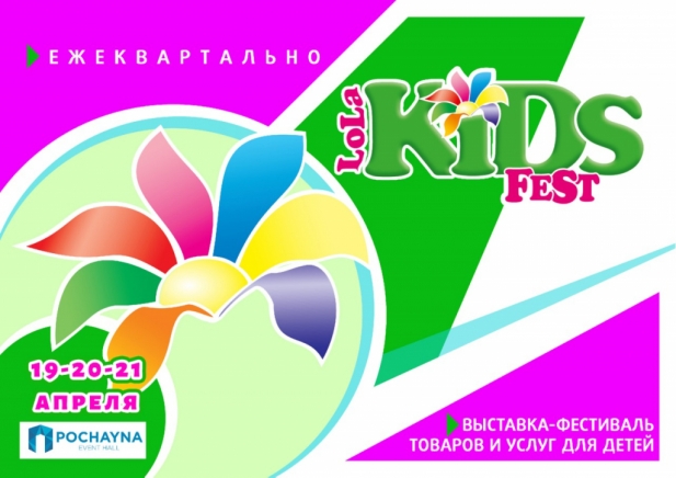 Выставка-фестиваль «LolaKIDS Fest». КИЕВ, 19-20-21 Апреля 2019 г., «POCHAYNA EVENT HALL».