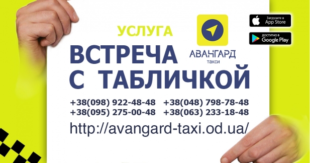 Быстрое и доступное такси Авангард. Одесса