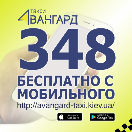 Такси “Авангард”. Киев