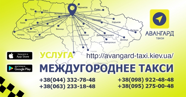 Такси “Авангард”. Киев