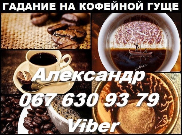 Гадание на кофейной гуще в Киеве и на расстоянии.