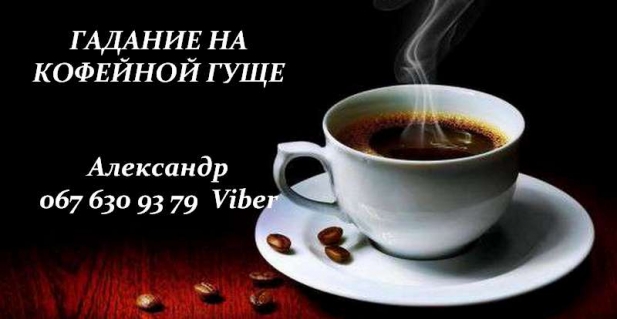 Гадание на любовь. Гадание на кофейной гуще Киев.
