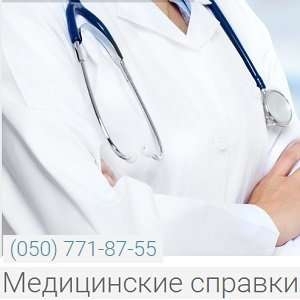 Медицинские справки с доставкой Справки 2019 Киев