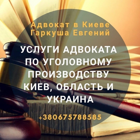 Кримінальний адвокат Київ