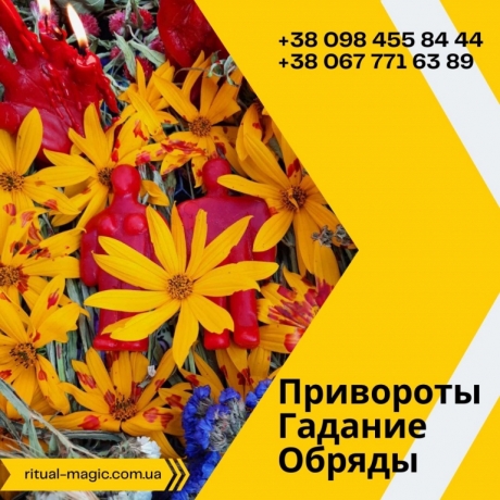 Приворот для брака. Возврат супругов. Помощь мага в Киеве.