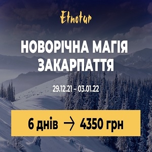 New Киев Тур на Новый год 2022 на Закарпатье