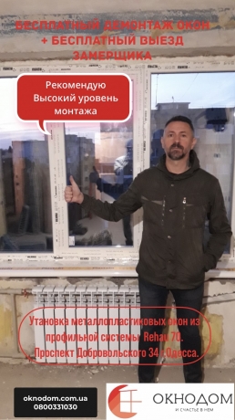 Установка металлопластиковых и алюминиевых окон и дверей в Одессе. Балконы под ключ