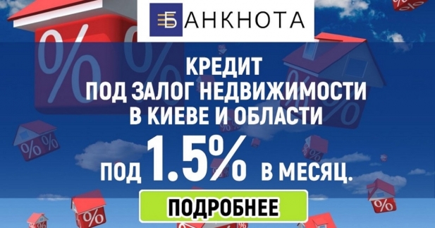 Выгодный кредит под 1,5% в месяц Киев.