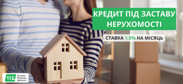 Кредит під заставу квартири, будинку під 1,5% на місяць Київ.