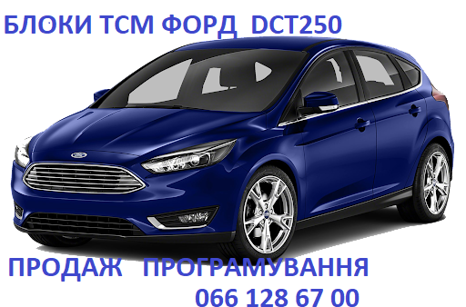 Ремонт АКПП Ford Focus & Mondeo DCT250 DCT450 DCT451 # 1681757, 2246368, 1684808, 1731851, 1711443