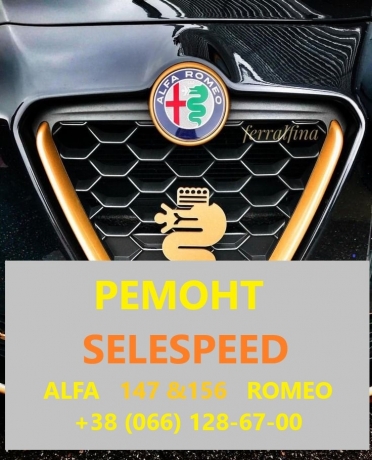 Ремонт  роботизованих КПП Alfa Romeo 147#156# SELESPEED # 71739645,71751195,51736315