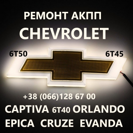 Ремонт АКПП Chevrolet Captiva Malibu Cruze #6T40 6T50 # 24259640, 24265063, 24231648, 24231658, 2423