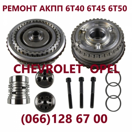 Ремонт АКПП Chevrolet Captiva Malibu Cruze #6T40 6T50 # 24259640, 24265063, 24231648, 24231658, 2423