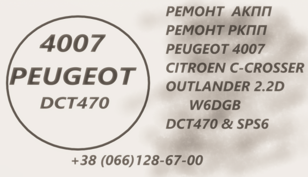 Ремонт АКПП Citroen C-Crosser # Peugeot 4007 # DCT470# SPS6# DCT451 # 2207C6, 2275 69, 2570 G8