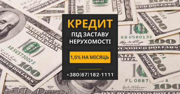 Кредит під заставу нерухомості в Києві з мінімальними вимогами.