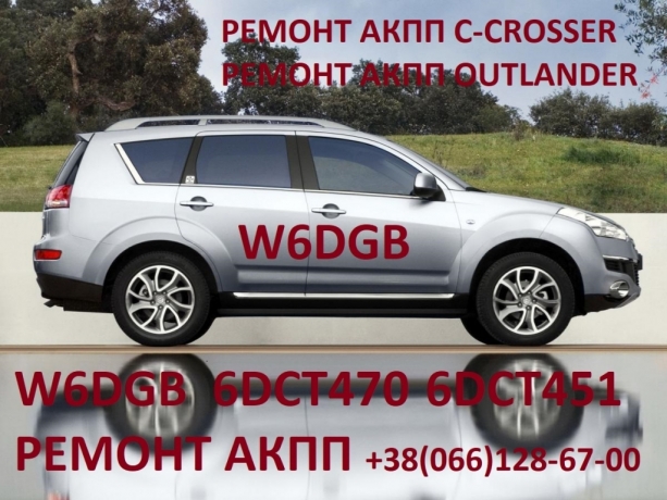 Ремонт АКПП MB Outlander W6DGB# DCT451# 2300A071, 2800A135, 2502A042 , 2513A040, 2640A088, 2509A011