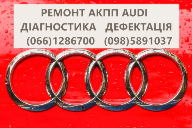 Ремонт АКПП Audi  # 0AW300048F , 0AW300046S, 0AW300047A, 0AW300046P # DSG6,DSG7, 0AW,LDV,LDU,0D9,LZL