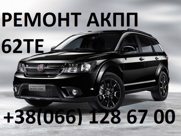 Ремонт АКПП Fiat Freemont # Dodge# Chrysler# 62TE #: 68090721AD, RX090721AD, R8090721AD, 68070538AB
