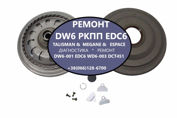 Ремонт  роботизованих КПП Renault DW6-001 EDC # 320108868R Espace Talisman
