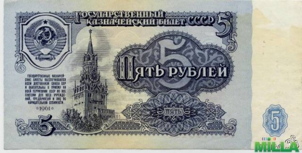 5 рублей СССР - 1961