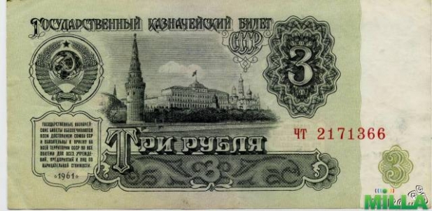 Советская трешка (Три рубля - 1961)