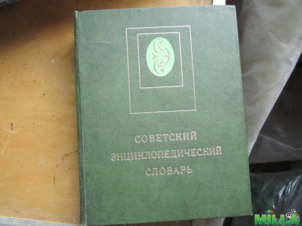 Советский энциклопедический словарь 1980 г