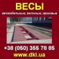 Весы автомобильные электронные 30т, 40т, 60т, 80т, 100т