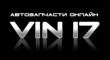 VIN17 - интернет магазин автозапчастей.