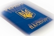 Юридические документы гражданина Украины