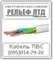 Купить кабель ПВС 3х2,5 можно в РЕЛЬЕФ ЛТД.
