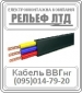 Купить кабель ВВГ 3х1,5 можно в РЕЛЬЕФ ЛТД.