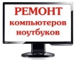 Ремонт всей компьютерной техники в Донецке!!