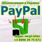 Обналичиванием PayPal в Украине Выгодный курс