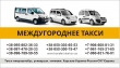 Междугородние пассажирские перевозки как такси на микроавтобусе из Харькова или Белгорода