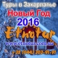 New туры в Закарпатье на Новый год 2016 Этнотур