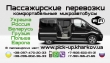 Заказ, аренда микроавтобуса по Украине, в Россию, пассажирские перевозки в Россию.