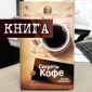 New 2016 Книга Секреты кофе