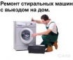 Ремонт стиральных машин в Одессе с выездом на дом