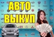 Авто-выкуп, дорого, срочно, любое авто по Харькову и области.