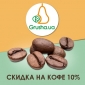 Свежеобжаренный кофе 2016 от производителя Киев