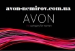 Купить косметику Avon (Эйвон)
