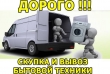 Скупка холодильников в Одессе, скупка стиральных машин, скупка и вывоз бытовой техники