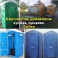Мобильные туалетные кабины 2017 Душевые кабины в Днепре