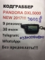 Кoдгрaббep Украина Pandora DXL 5000 наложенным платежом